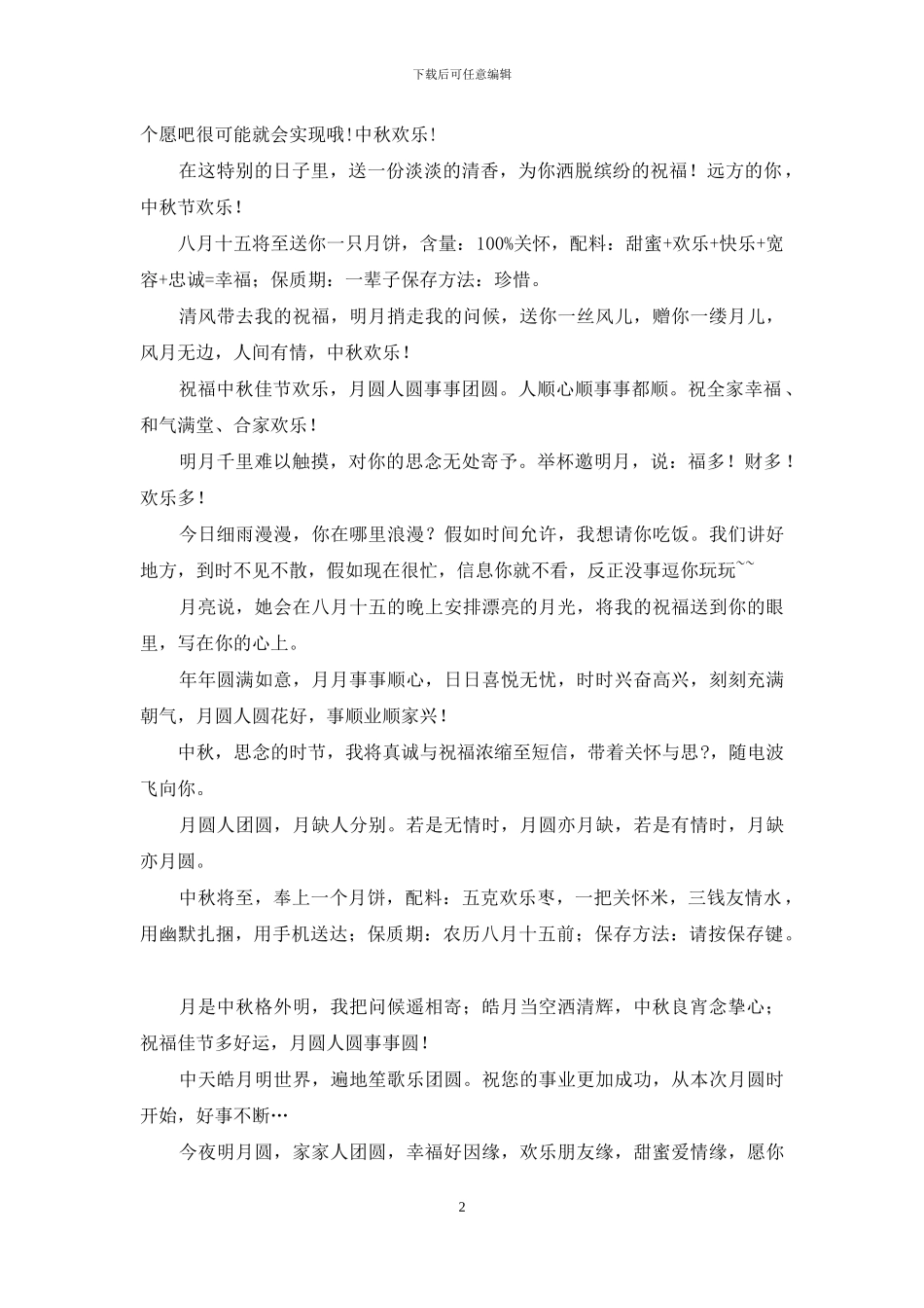 中秋经典信息大全_第2页