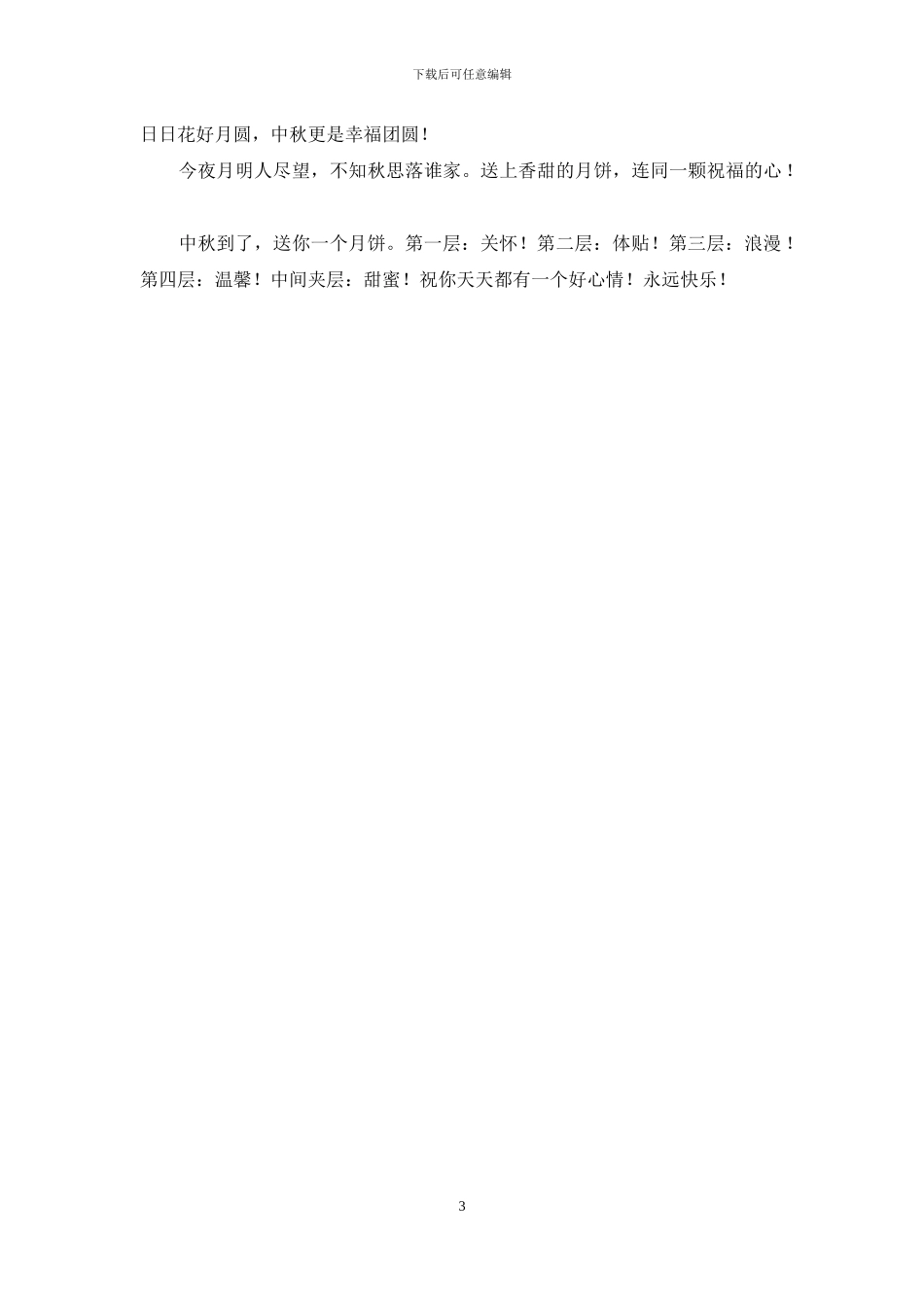 中秋经典信息大全_第3页