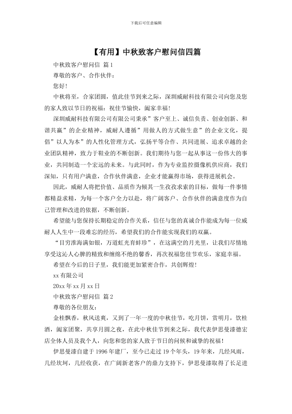 中秋致客户慰问信四篇_第1页
