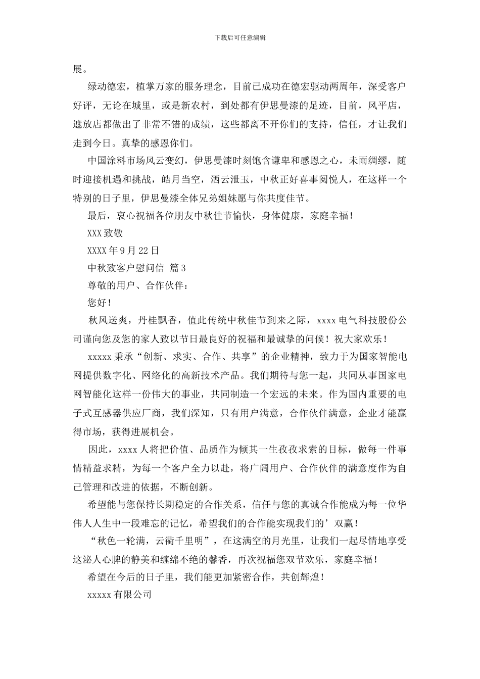 中秋致客户慰问信四篇_第2页