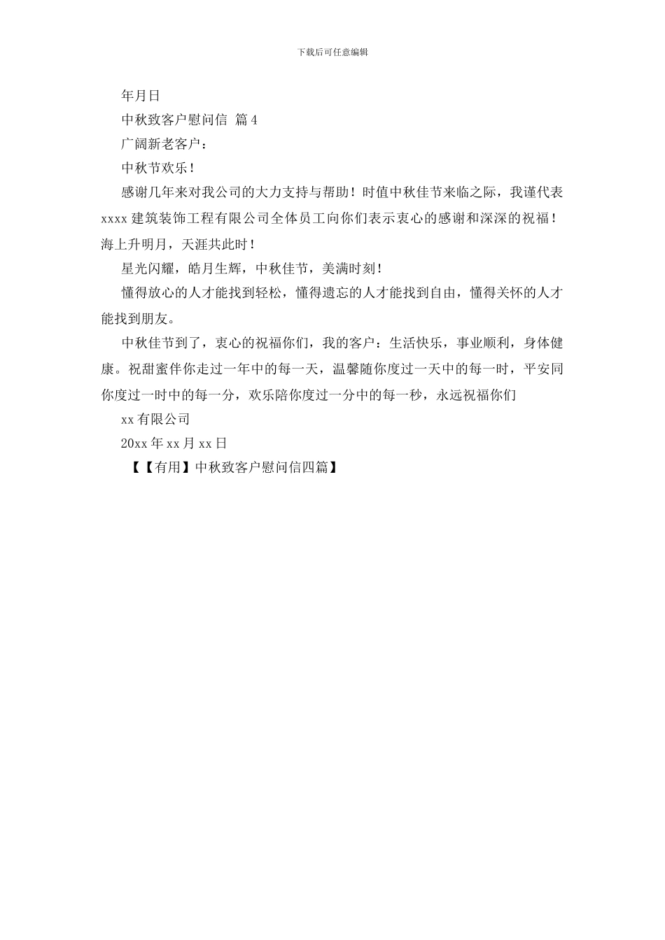 中秋致客户慰问信四篇_第3页