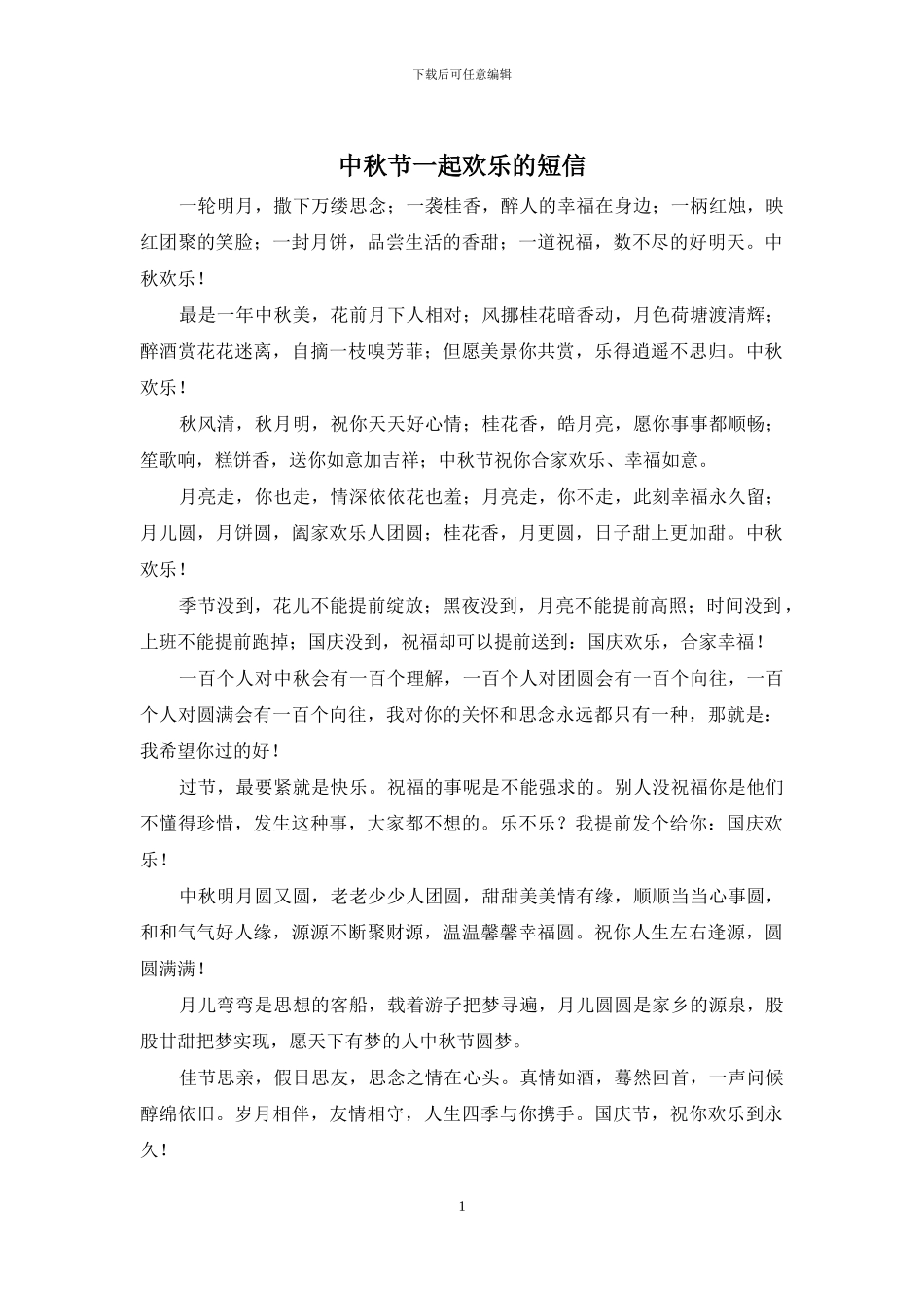 中秋节一起快乐的短信_第1页