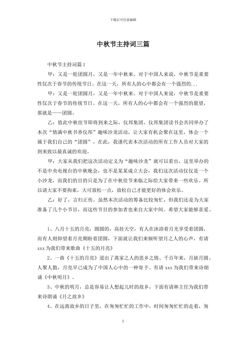 中秋节主持词三篇_第1页