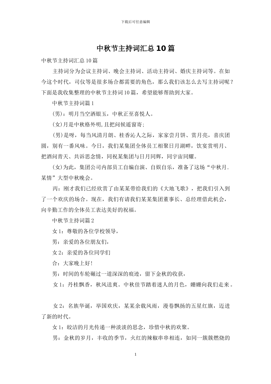 中秋节主持词汇总10篇_第1页