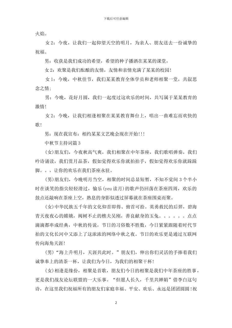 中秋节主持词汇总10篇_第2页