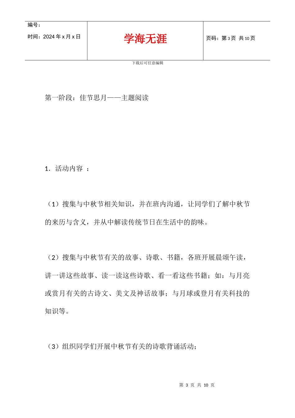 中秋节主题班会活动方案_第3页