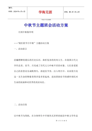 中秋节主题班会活动方案