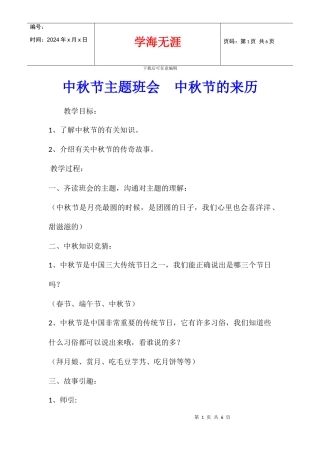 中秋节主题班会