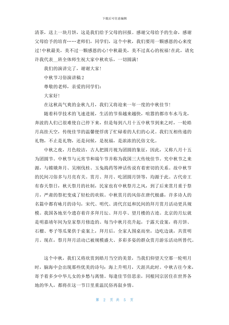 中秋节习俗演讲稿5篇_第2页
