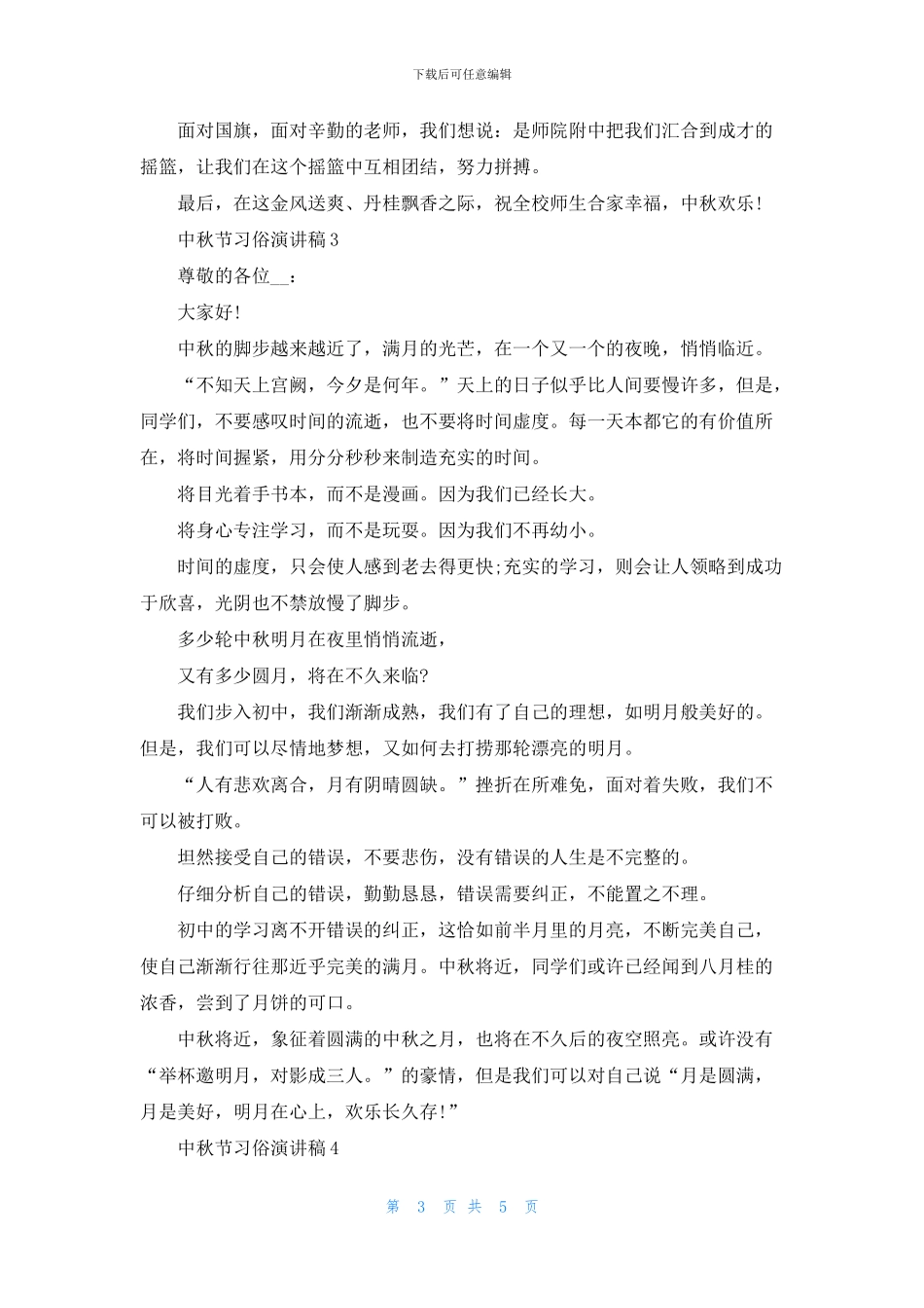 中秋节习俗演讲稿5篇_第3页