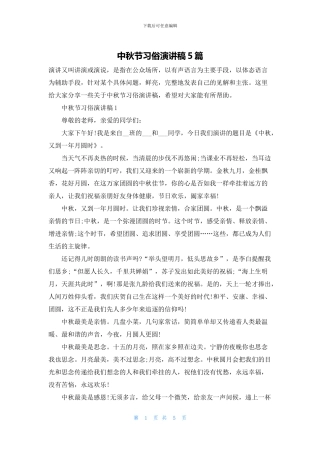 中秋节习俗演讲稿5篇