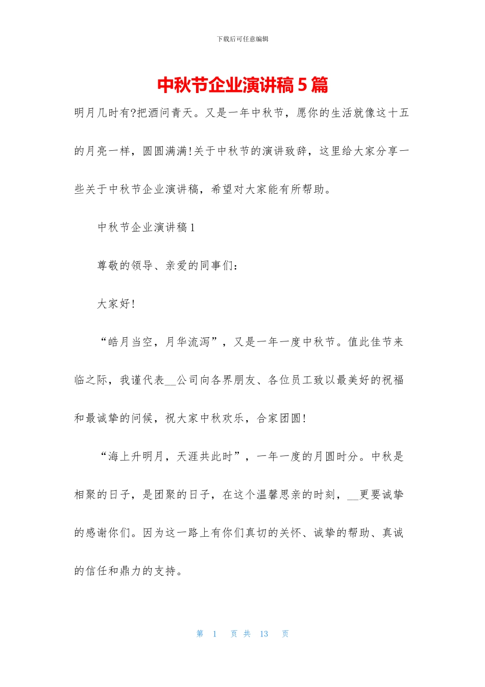 中秋节企业演讲稿5篇_第1页