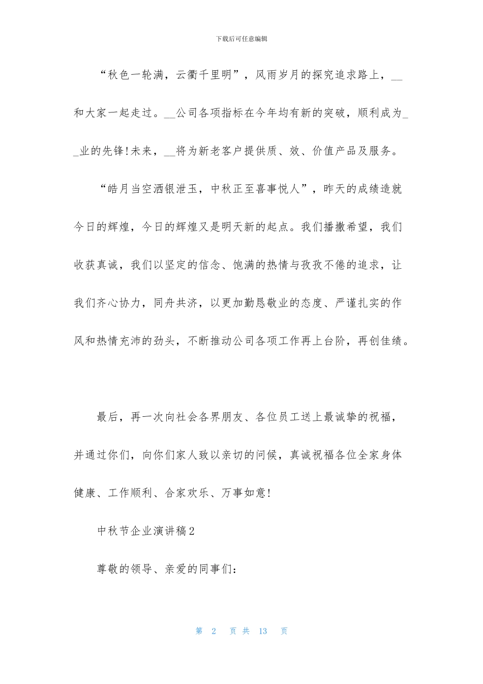 中秋节企业演讲稿5篇_第2页
