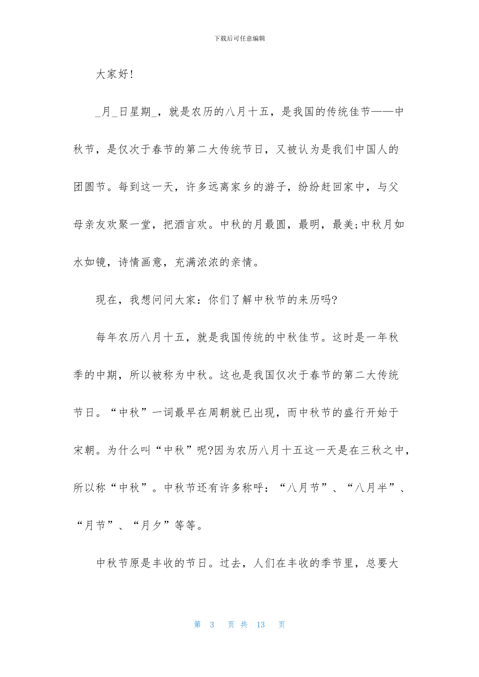 中秋节企业演讲稿5篇_第3页