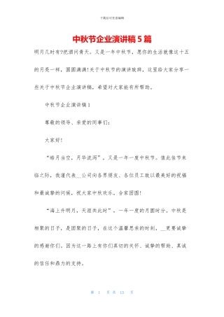 中秋节企业演讲稿5篇