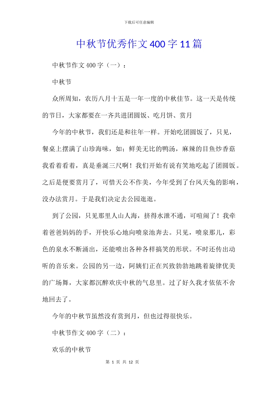 中秋节优秀作文400字11篇_第1页