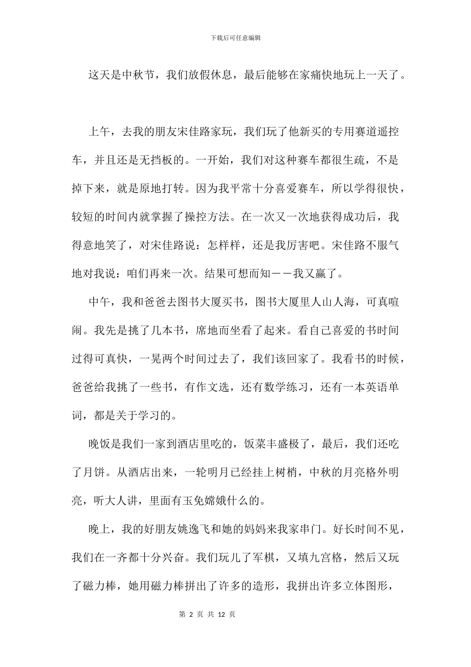 中秋节优秀作文400字11篇_第2页