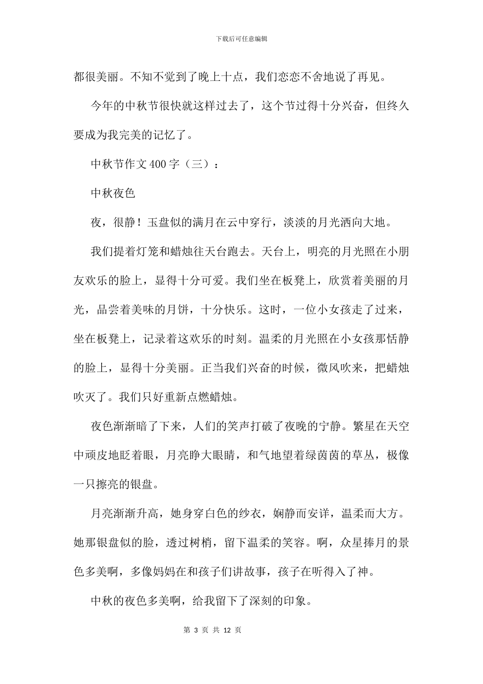 中秋节优秀作文400字11篇_第3页