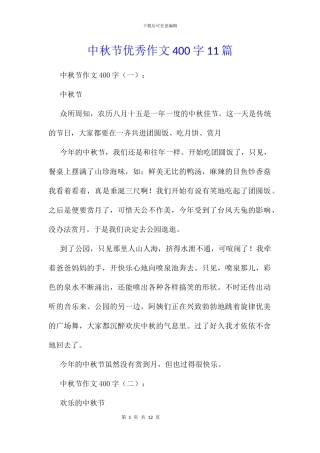 中秋节优秀作文400字11篇