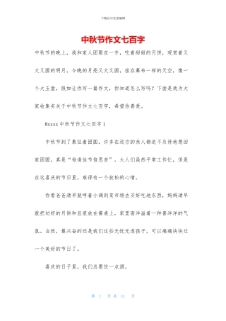 中秋节作文七百字