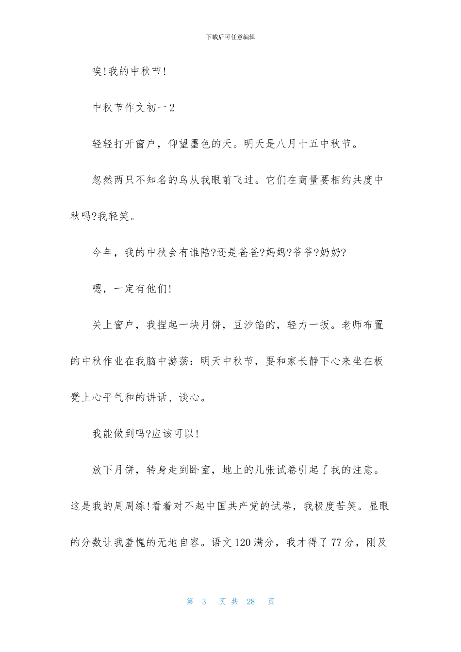 中秋节作文初一_第3页