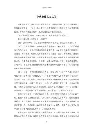 中秋节作文怎么写