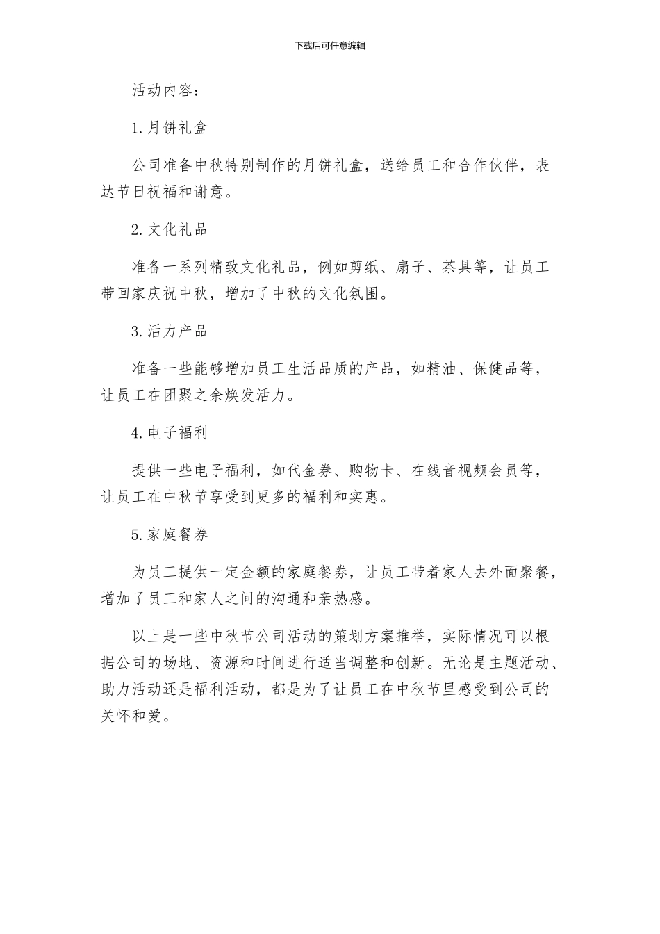 中秋节公司活动策划方案推荐_第3页