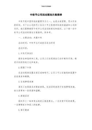 中秋节公司活动策划方案推荐