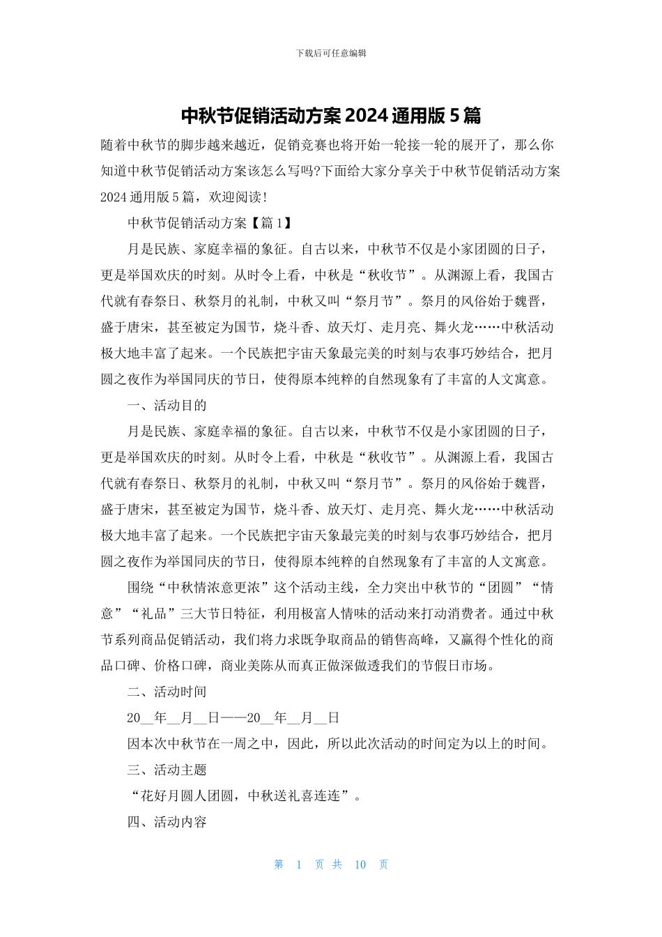 中秋节促销活动方案2024通用版5篇_第1页