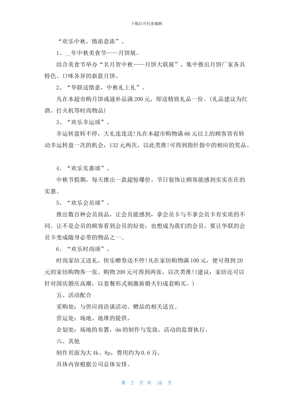 中秋节促销活动方案2024通用版5篇_第2页