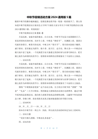 中秋节促销活动方案2024通用版5篇