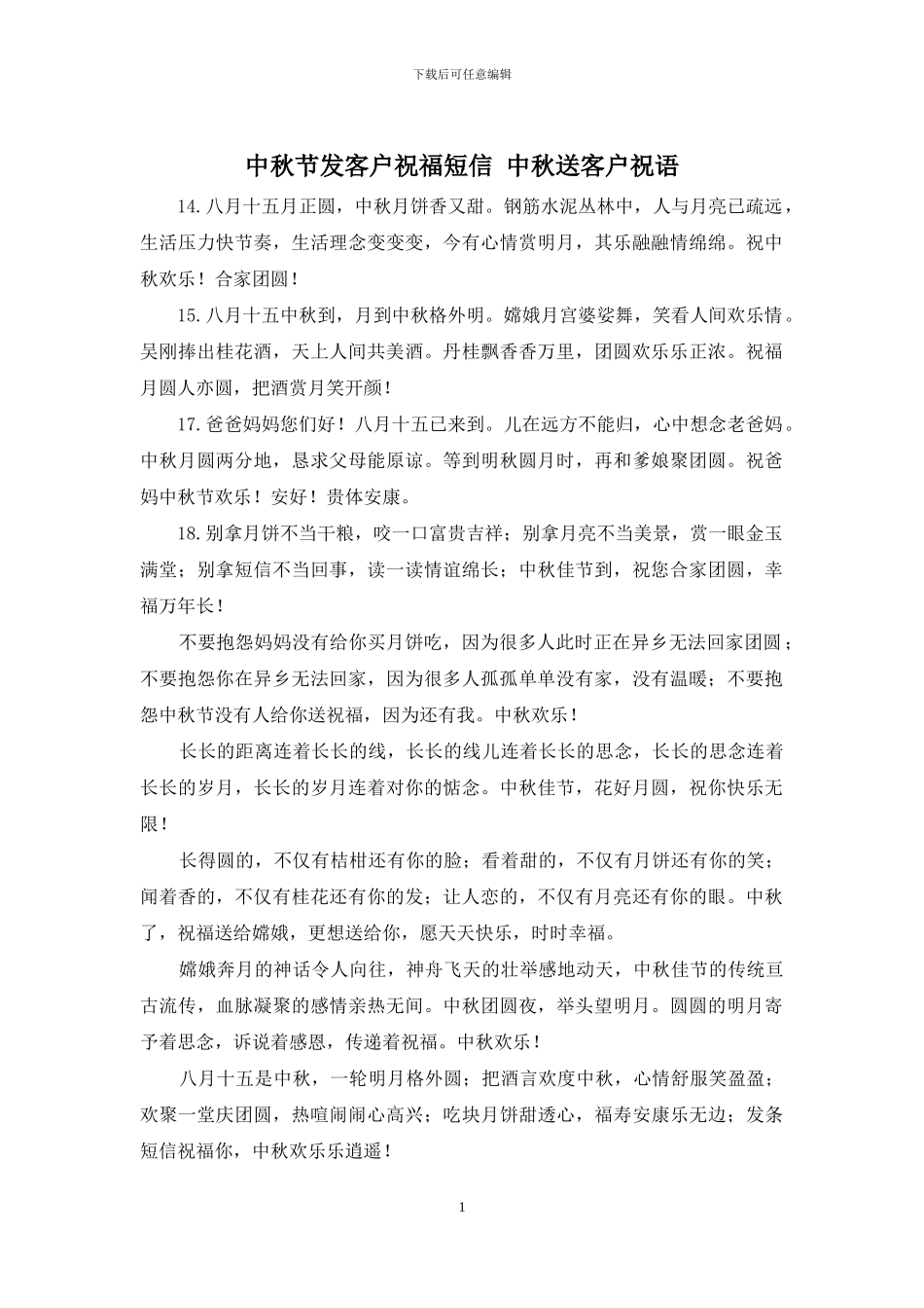 中秋节发客户祝福短信_第1页