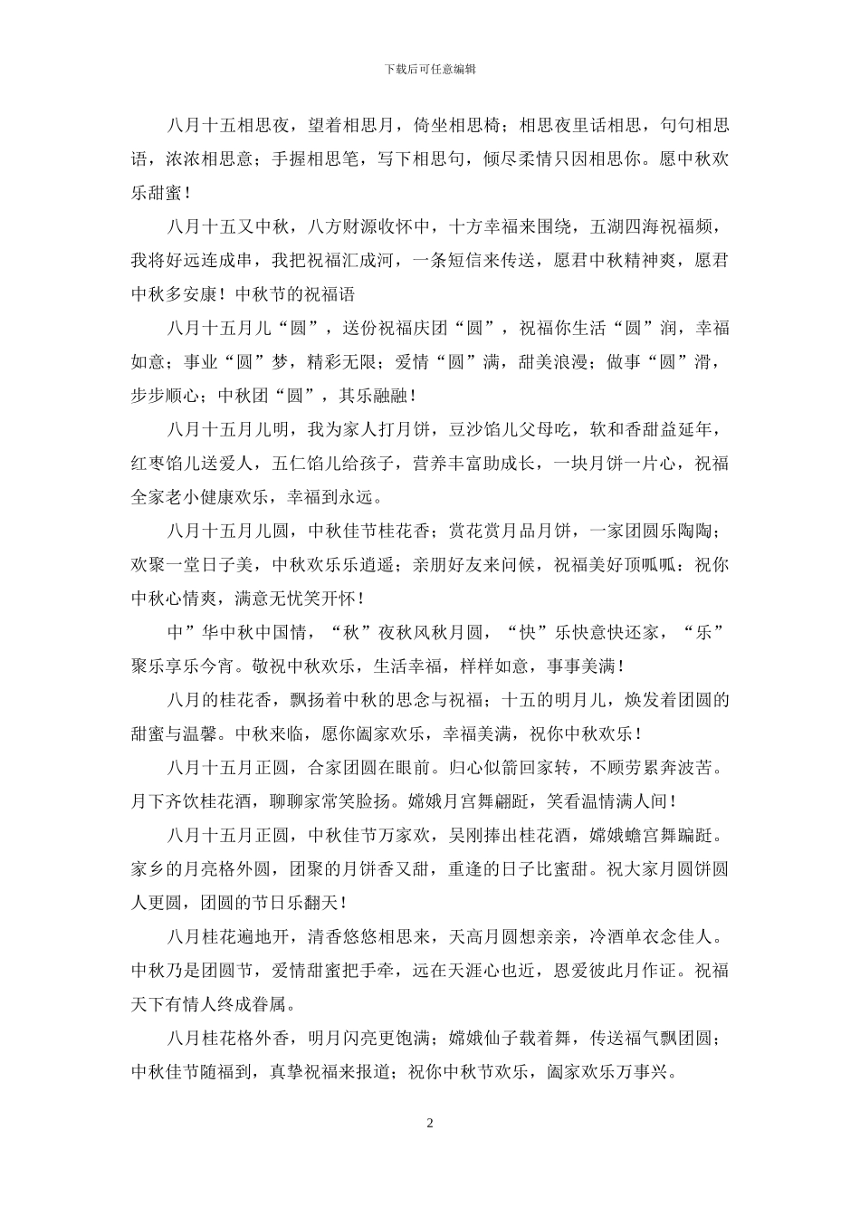 中秋节发客户祝福短信_第2页