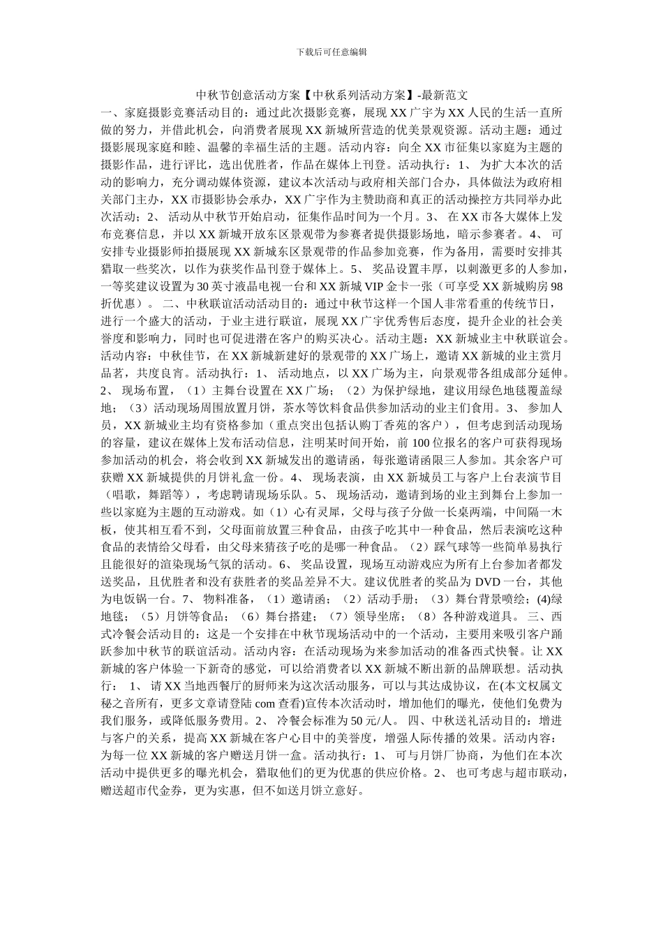 中秋节创意活动方案_第1页