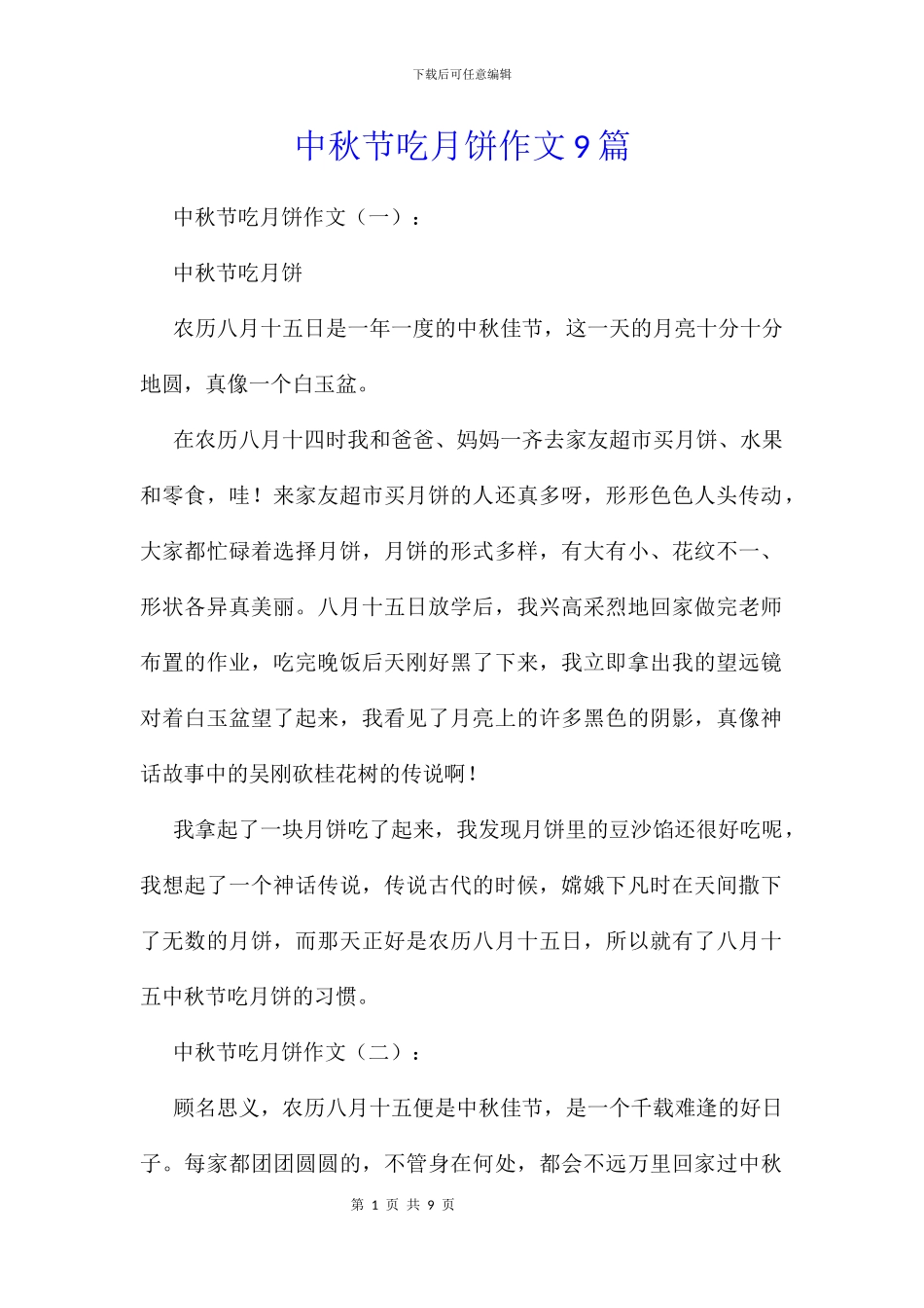 中秋节吃月饼作文9篇_第1页
