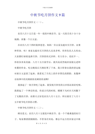 中秋节吃月饼作文9篇