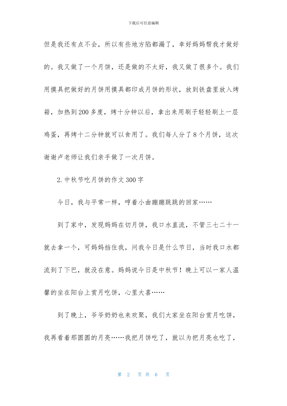 中秋节吃月饼的作文300字_第2页