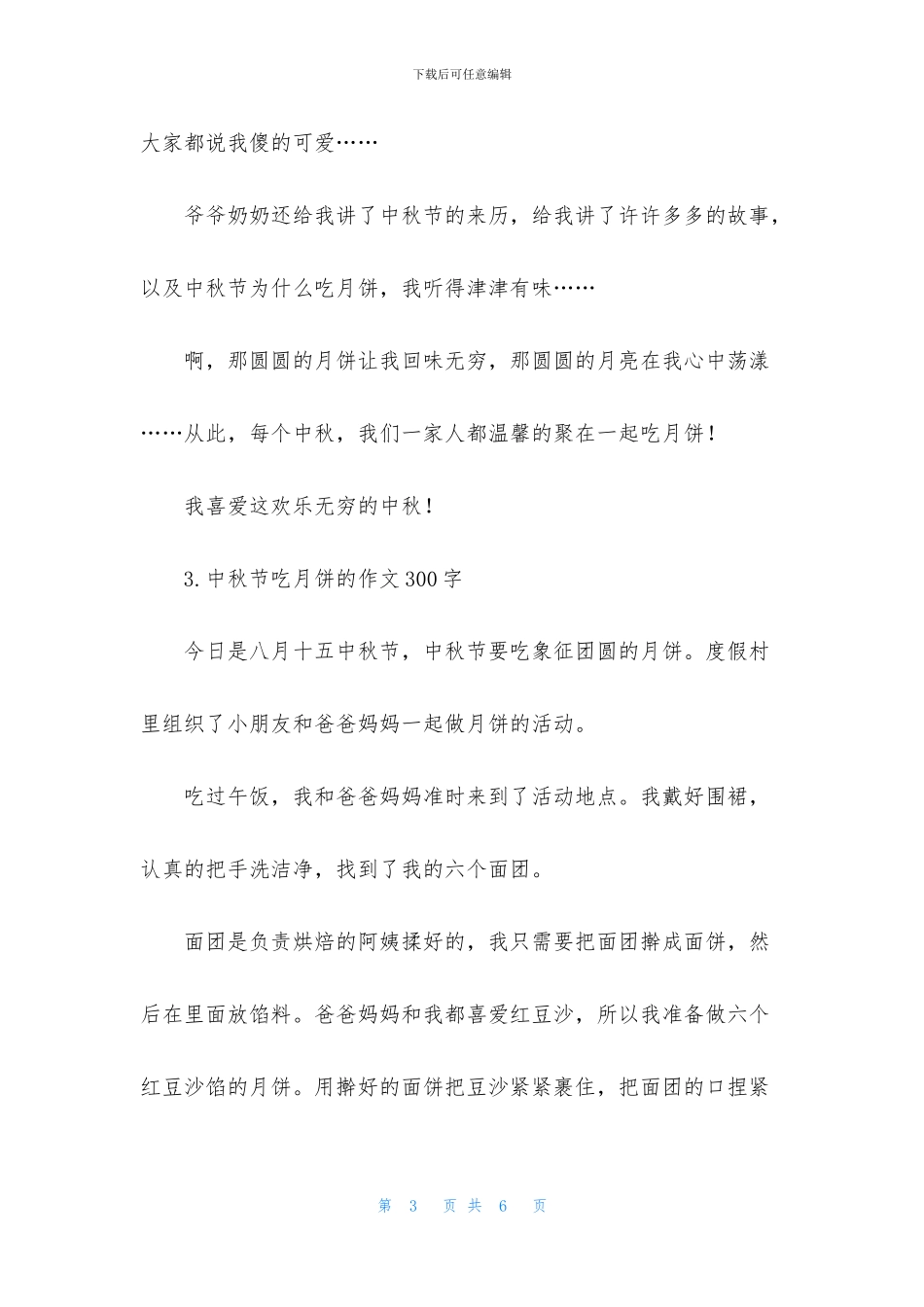 中秋节吃月饼的作文300字_第3页