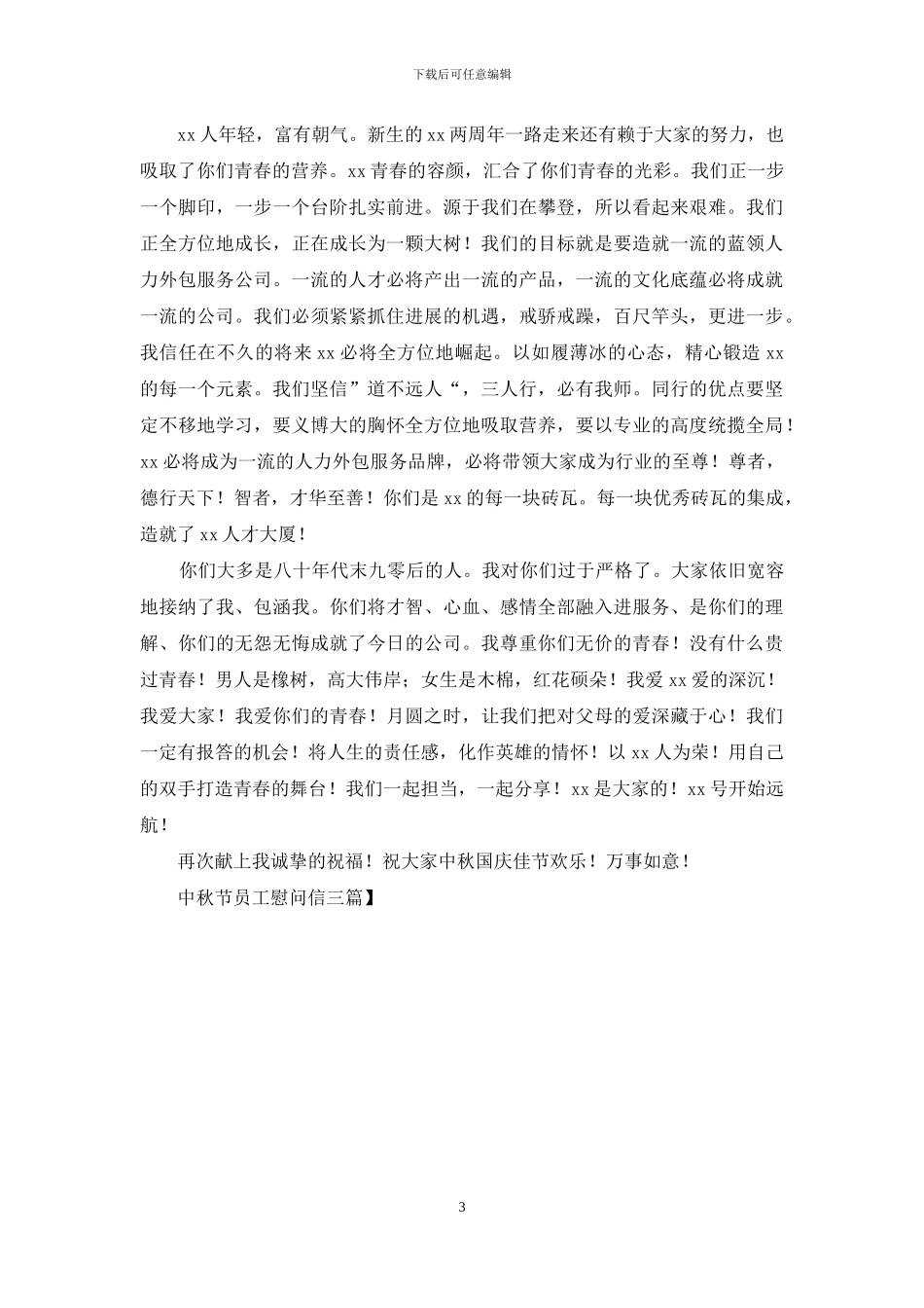中秋节员工慰问信三篇_第3页
