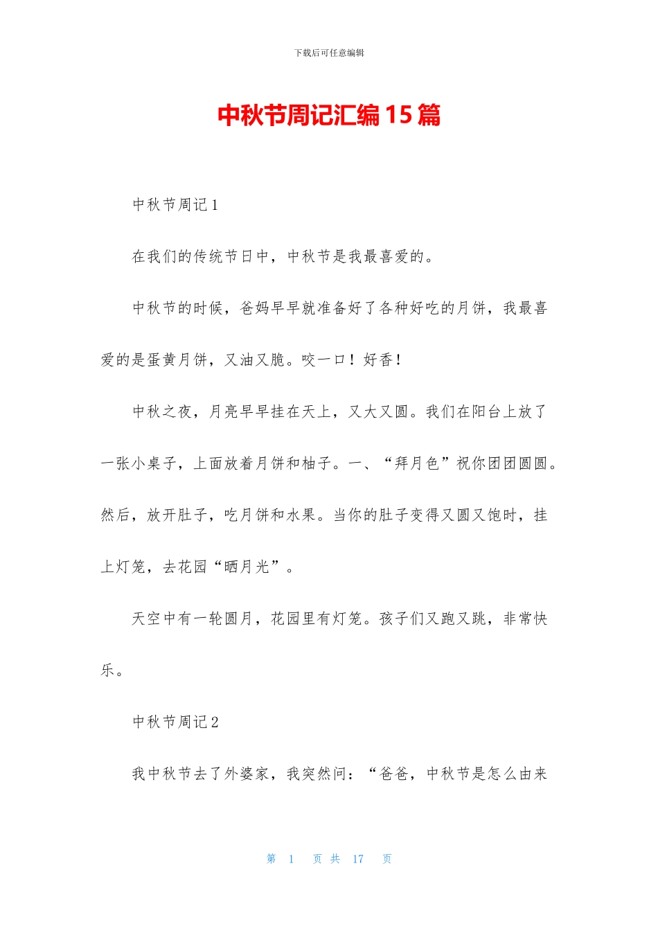 中秋节周记汇编15篇_第1页