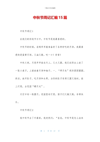 中秋节周记汇编15篇