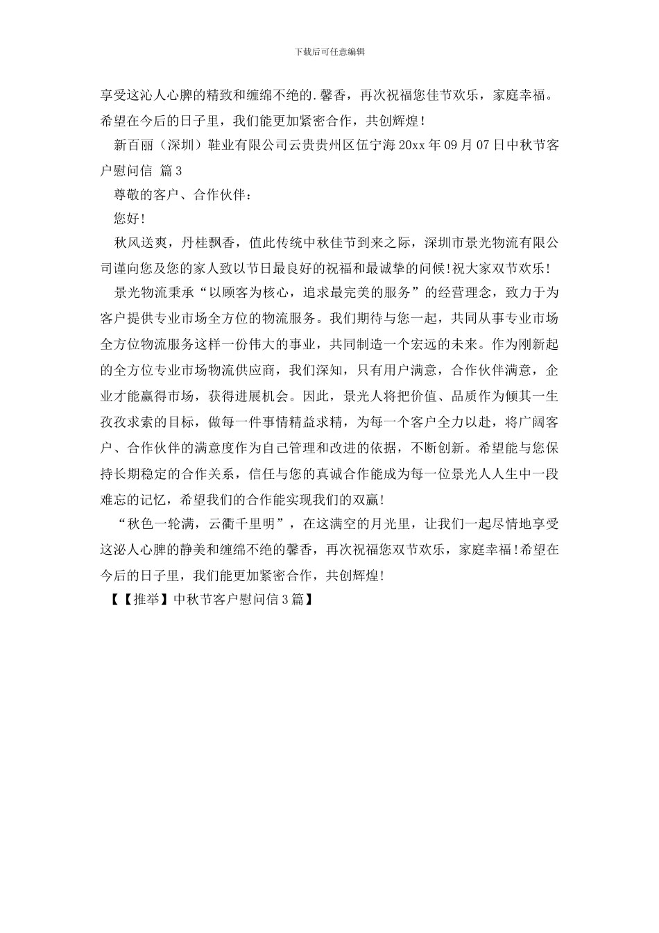 中秋节客户慰问信3篇_第2页