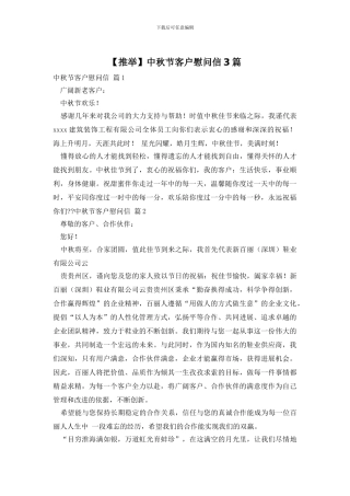 中秋节客户慰问信3篇