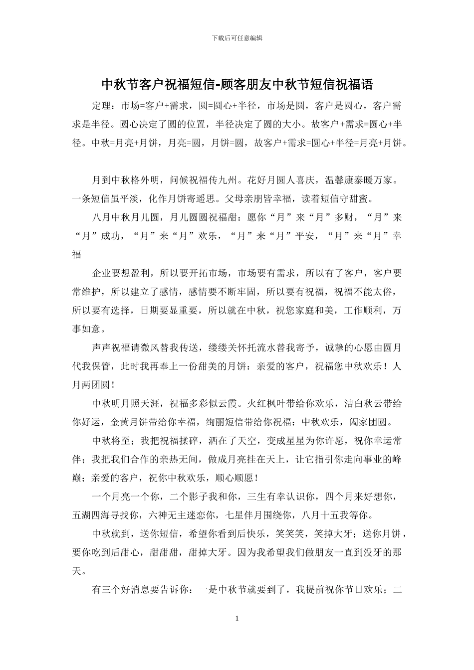 中秋节客户祝福短信_第1页