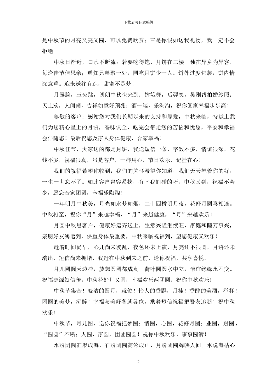 中秋节客户祝福短信_第2页