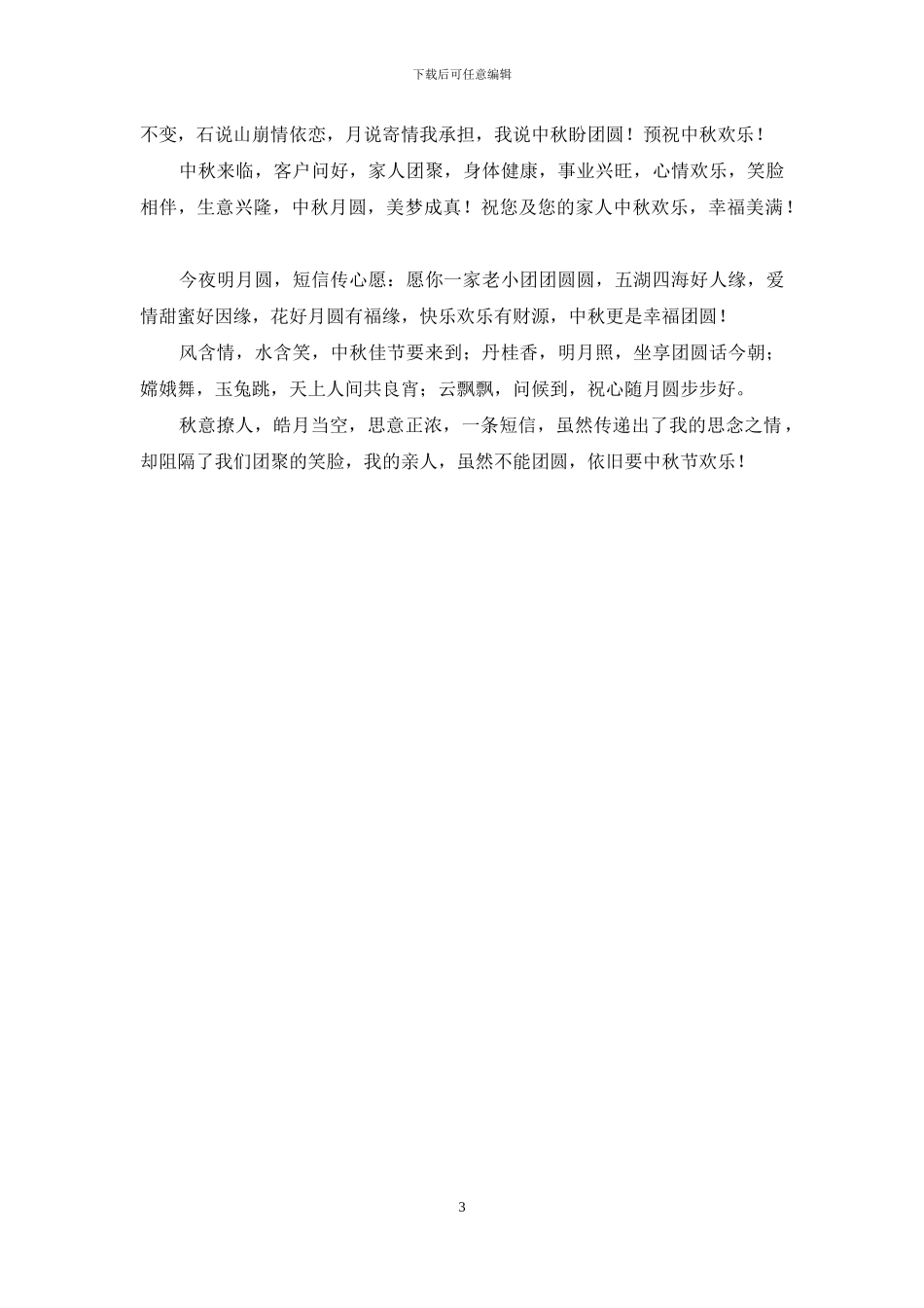 中秋节客户祝福短信_第3页