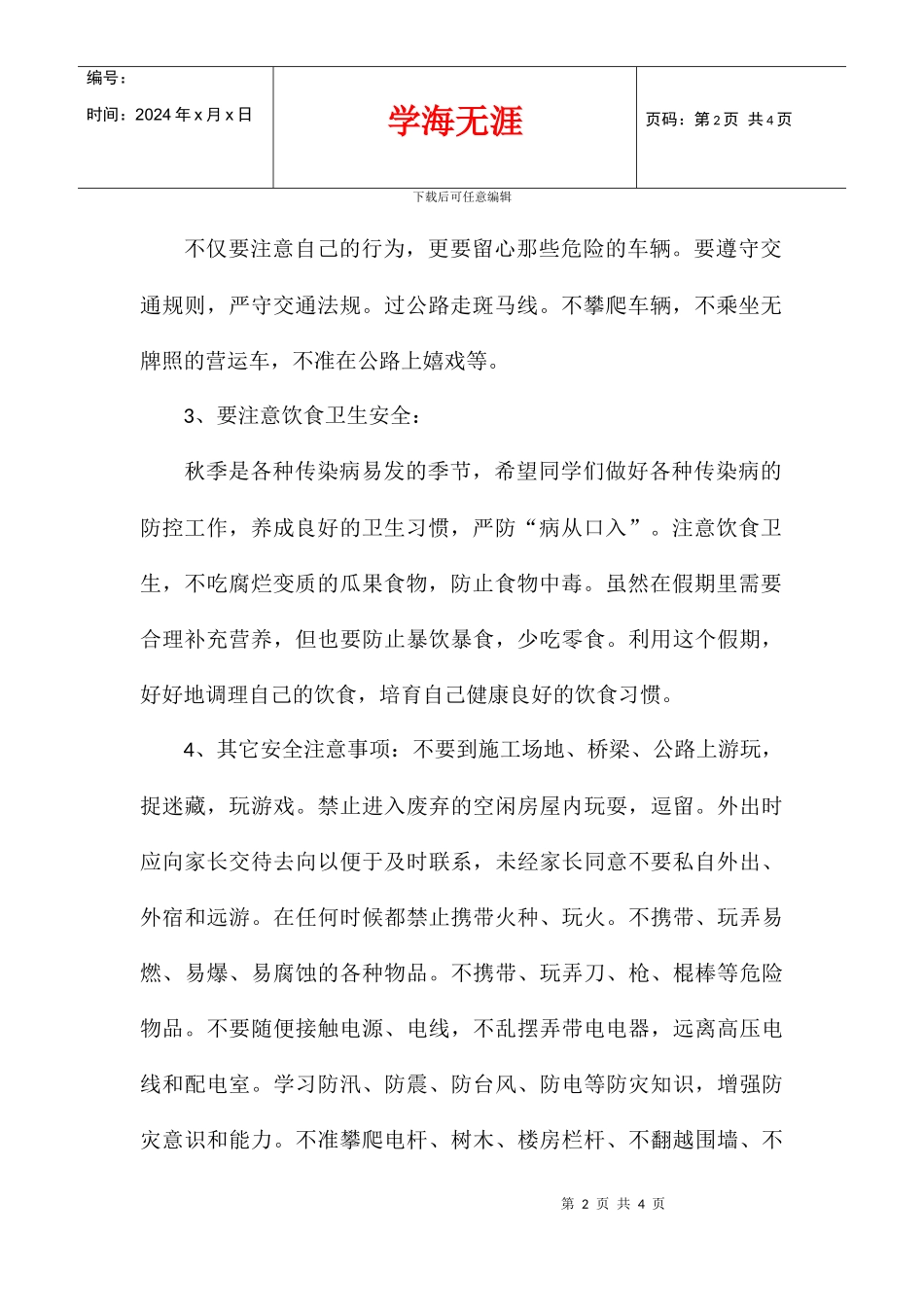 中秋节安全教育校长讲话稿_第2页