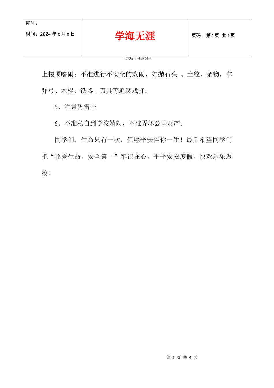 中秋节安全教育校长讲话稿_第3页