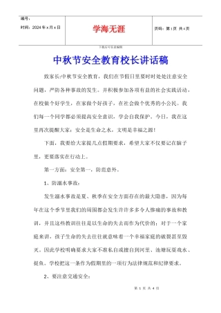 中秋节安全教育校长讲话稿