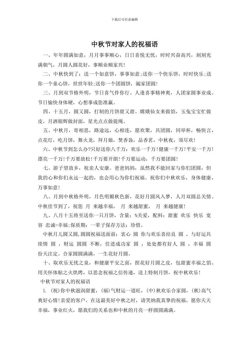 中秋节对家人的祝福语_第1页